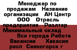 Менеджер по продажам › Название организации ­ АН Центр, ООО › Отрасль предприятия ­ Риэлтер › Минимальный оклад ­ 100 000 - Все города Работа » Вакансии   . Хакасия респ.,Саяногорск г.